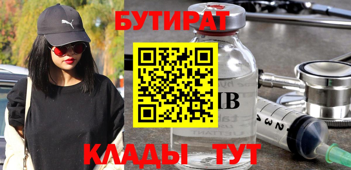 БУТИРАТ 1.4BDO  Вход с VPN  Южноуральск 
